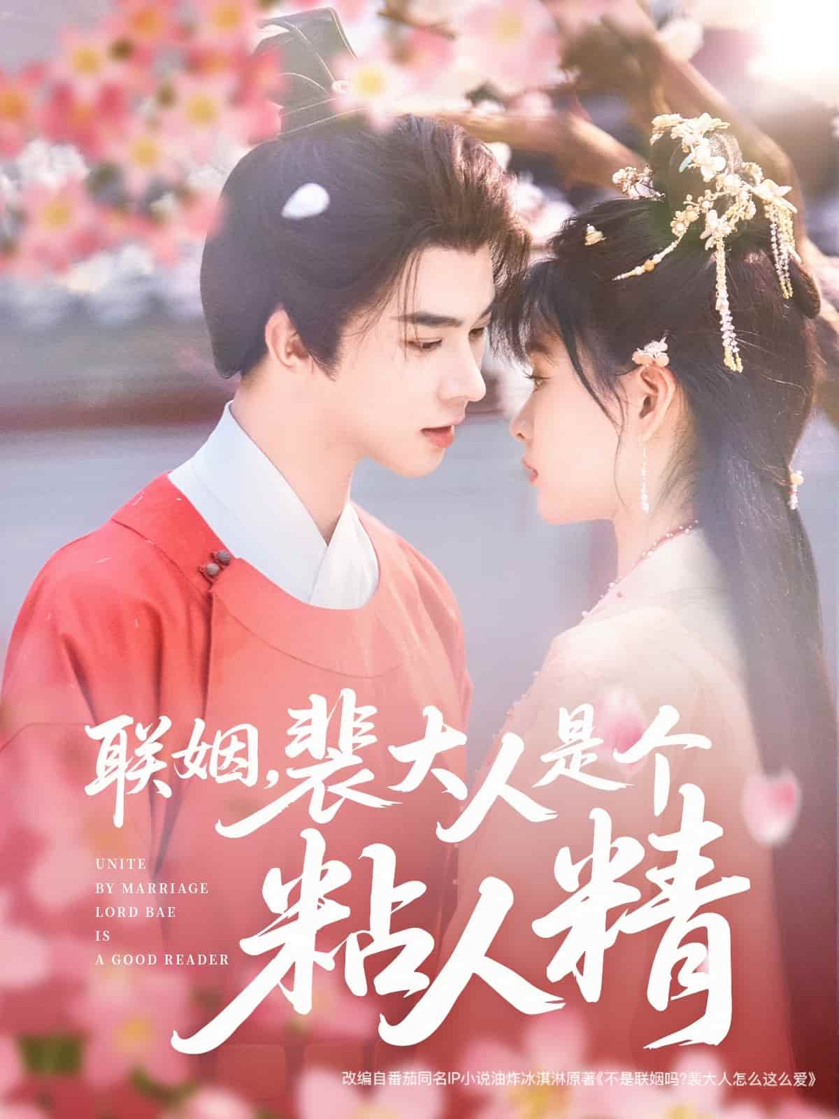 《联姻,裴大人是个粘人精》完整版在线观看