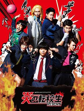 《炎之转校生：重生》完整版在线观看