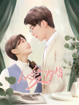 《以爱为替》完整版在线观看