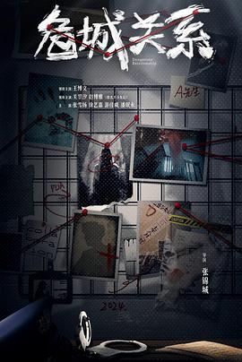 《危城关系》完整版在线观看