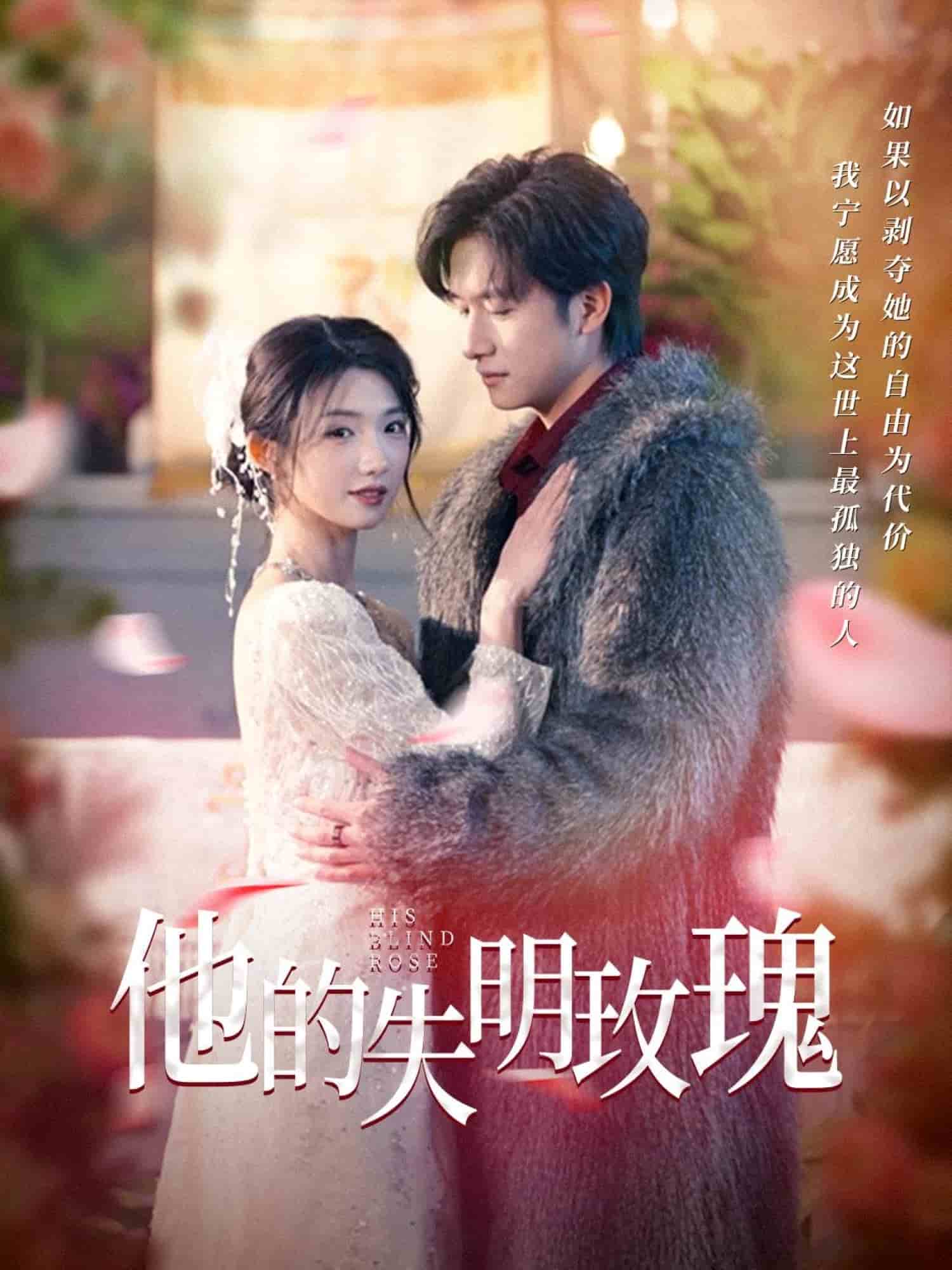 《他的失明玫瑰》完整版在线观看