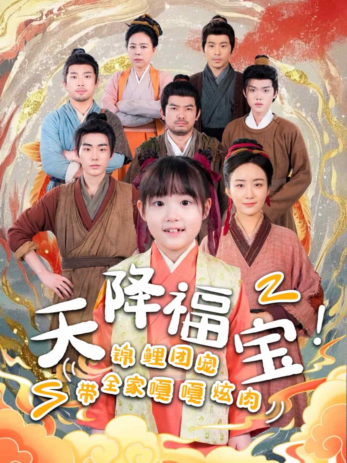 《天降福宝!锦鲤团宠带全家嘎嘎炫肉》完整版在线观看