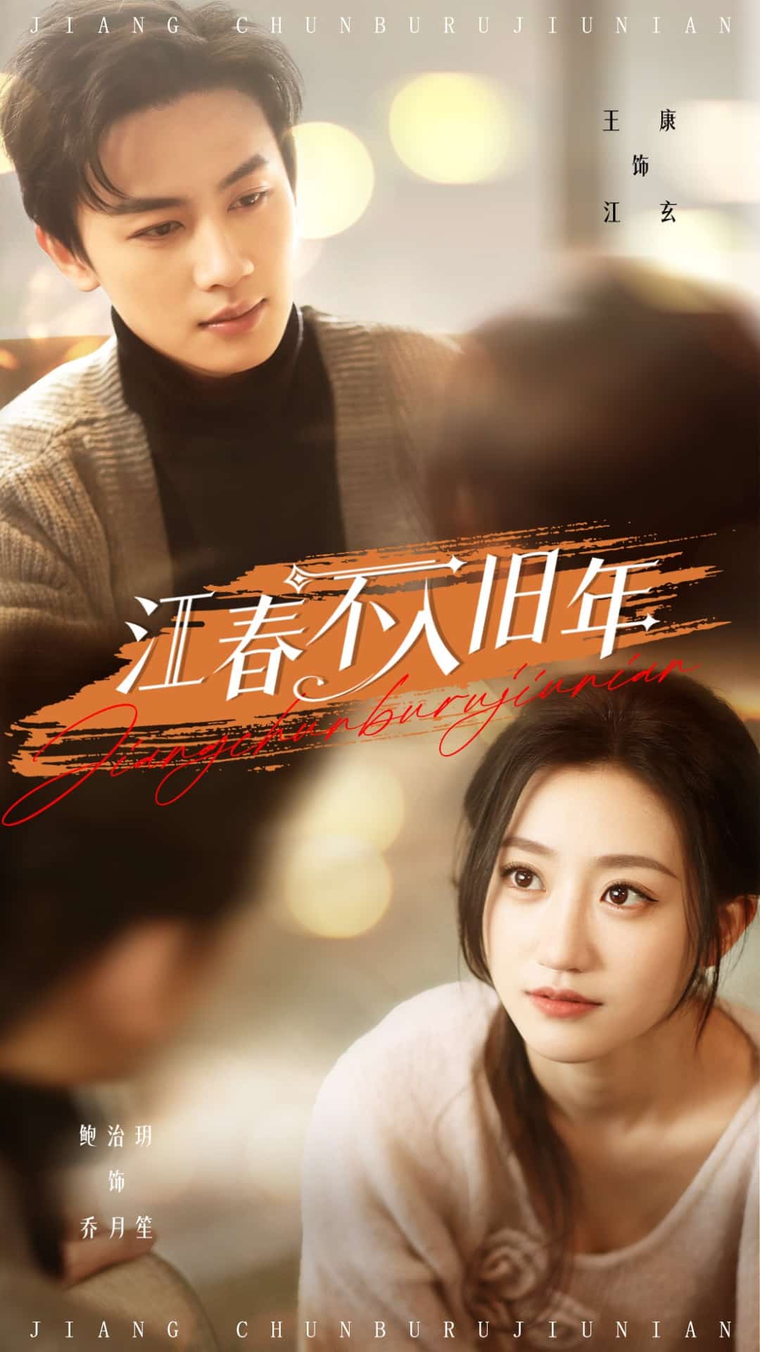 《江春不入旧年》完整版在线观看