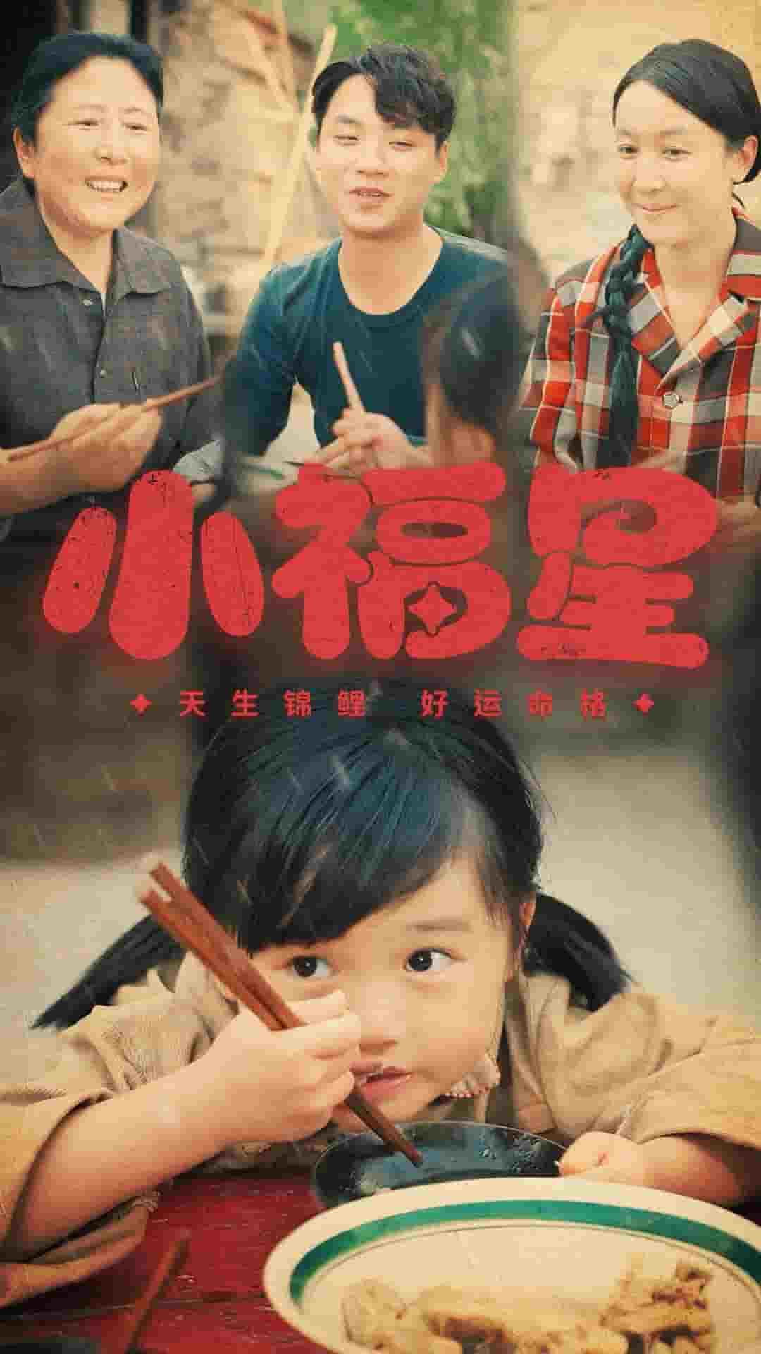 《小福星》完整版在线观看