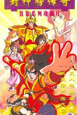 《封神榜传奇》完整版在线观看