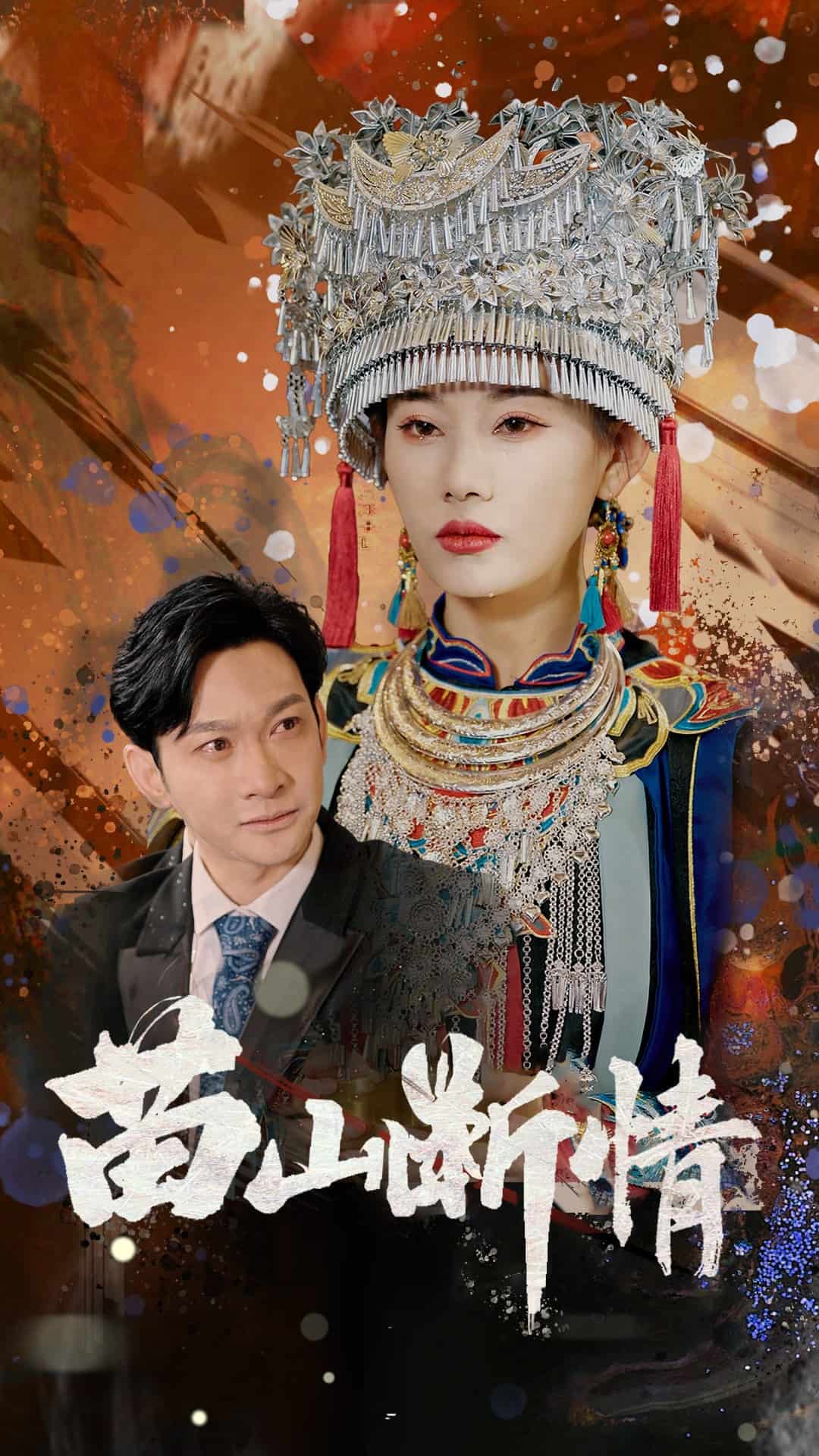 《苗山断情》完整版在线观看