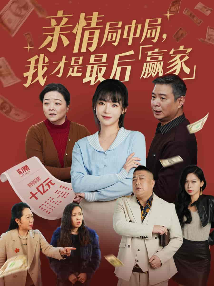 《亲情局中局,我才是最后赢家》完整版在线观看