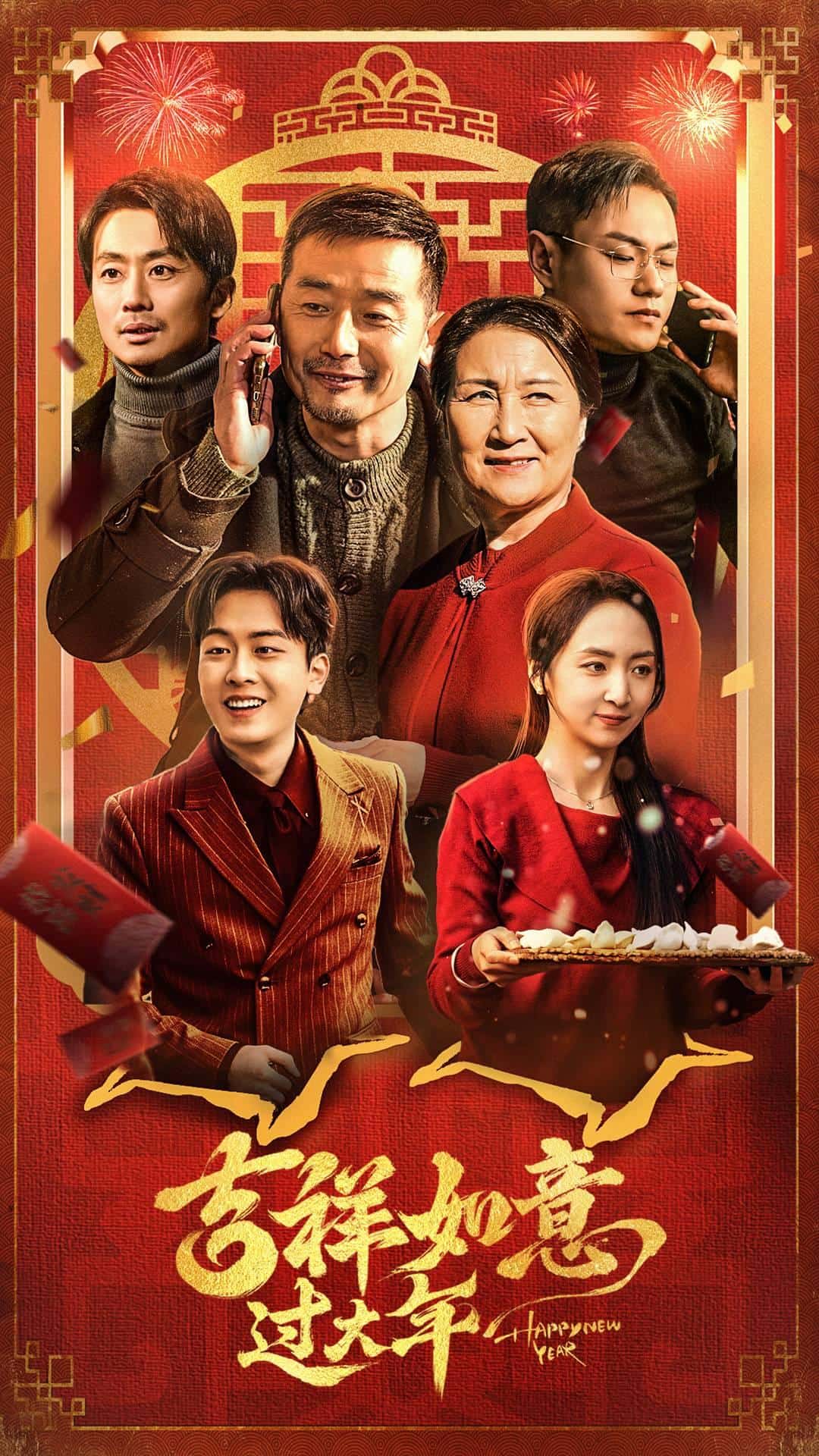 《吉祥如意过大年》完整版在线观看