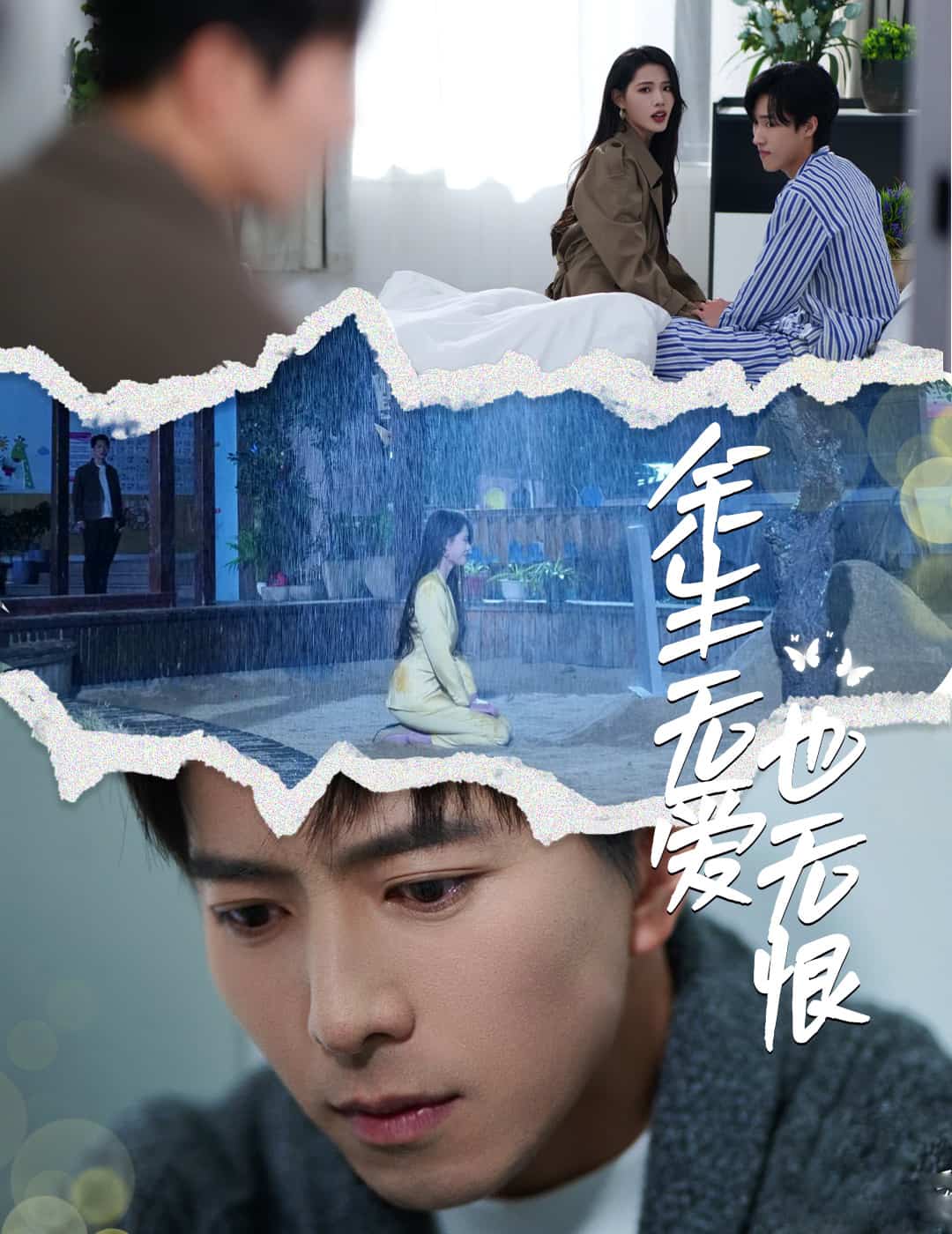 《余生无爱也无恨》完整版在线观看