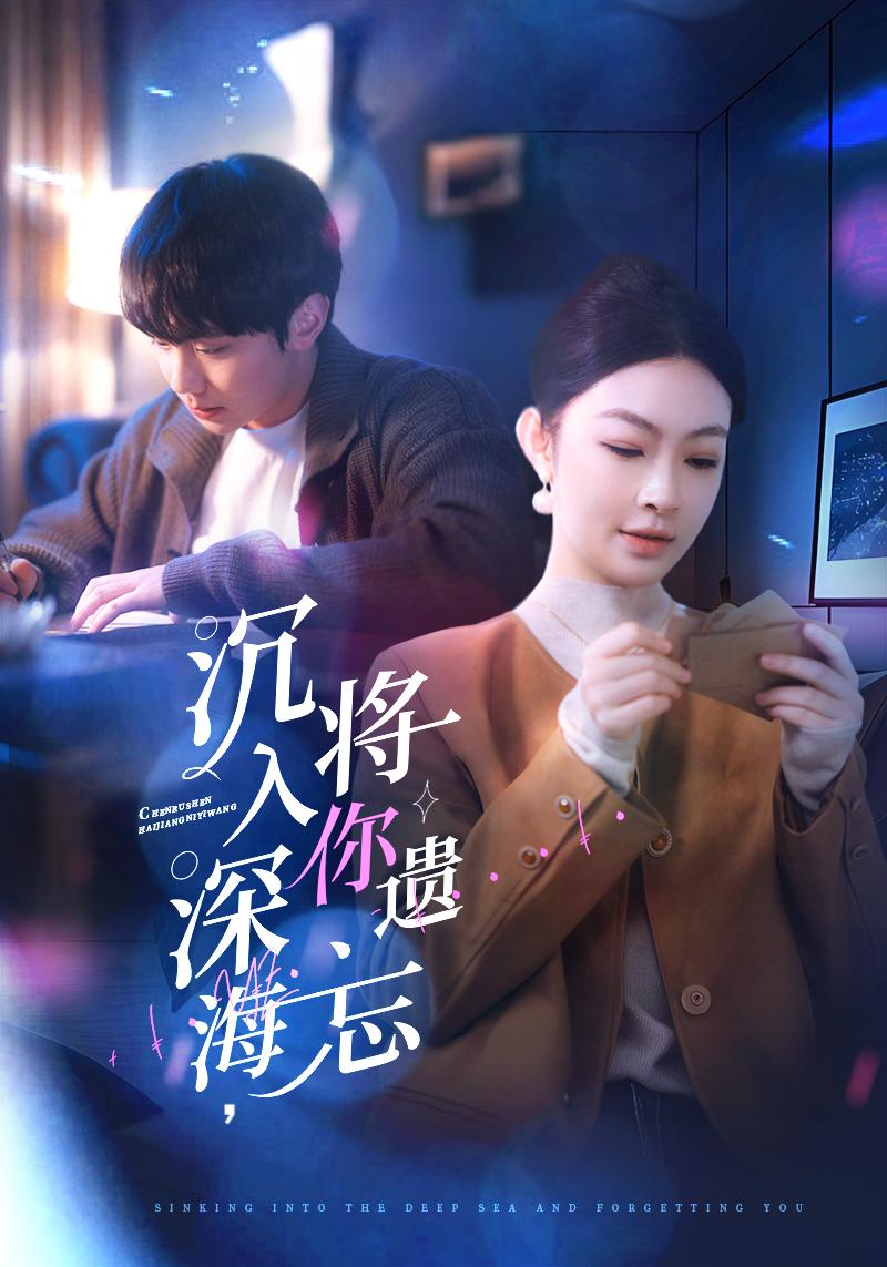 《沉入深海，将你遗忘》完整版在线观看