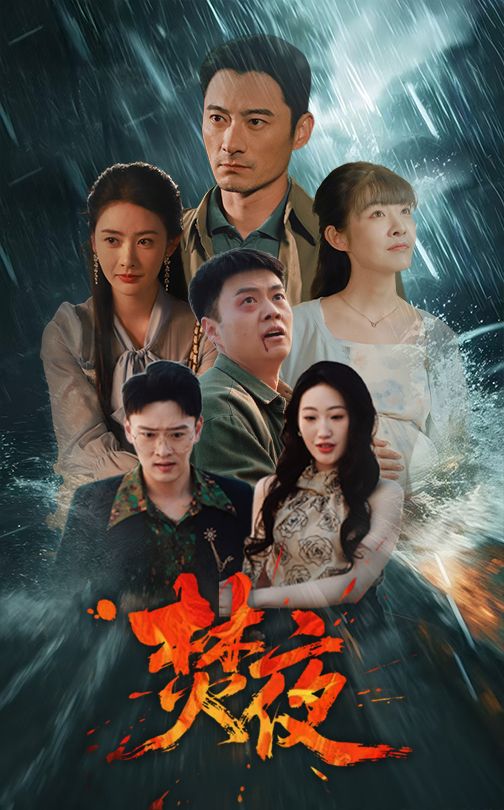 《焚夜》完整版在线观看