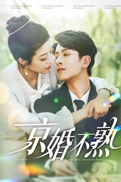 《京婚不熟》完整版在线观看
