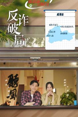 《反诈破局》完整版在线观看