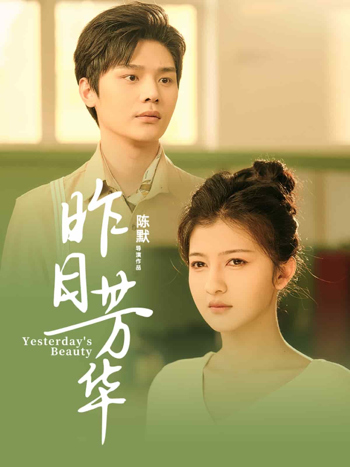 《昨日芳华》完整版在线观看