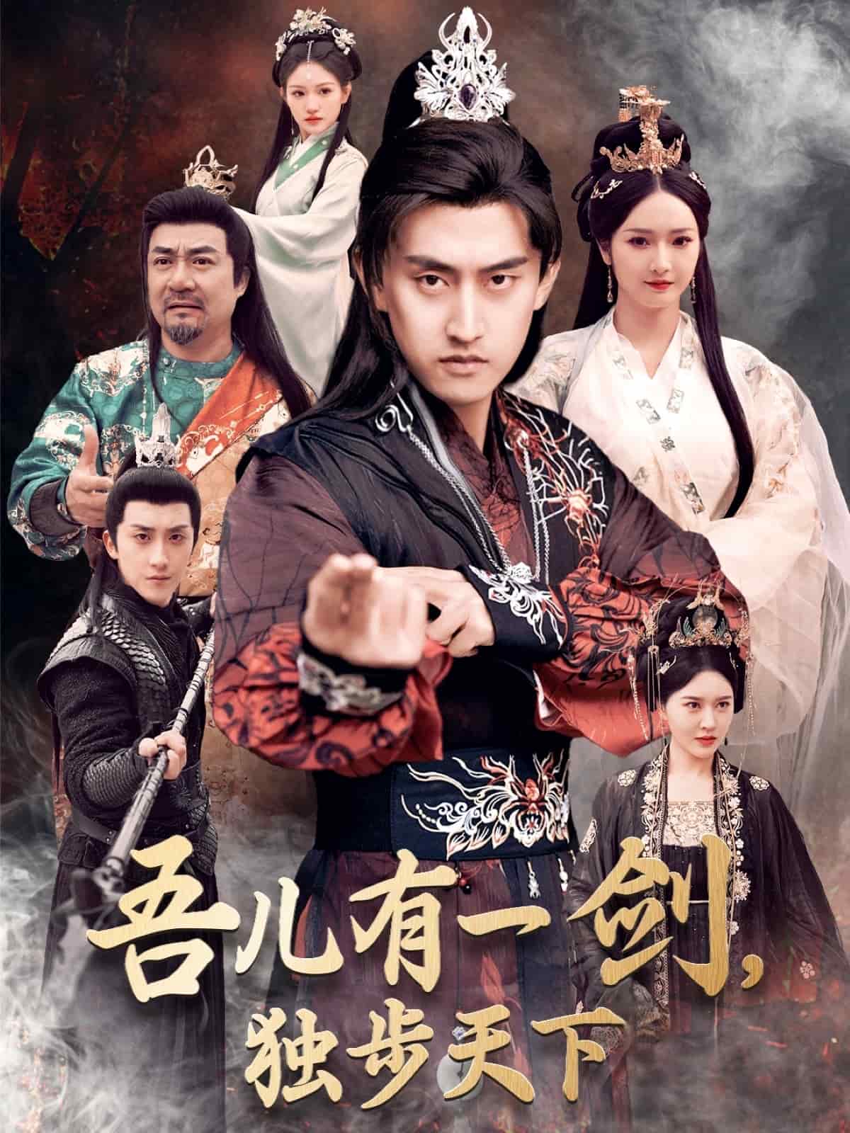 《吾儿有一剑,独步天下》完整版在线观看