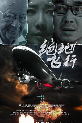 《绝地飞行》完整版在线观看