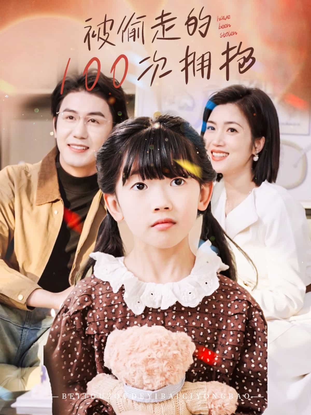 《被偷走的100次拥抱》完整版在线观看