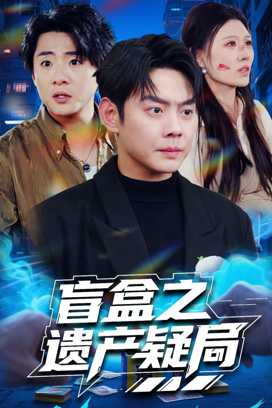 《盲盒之遗产疑局》完整版在线观看