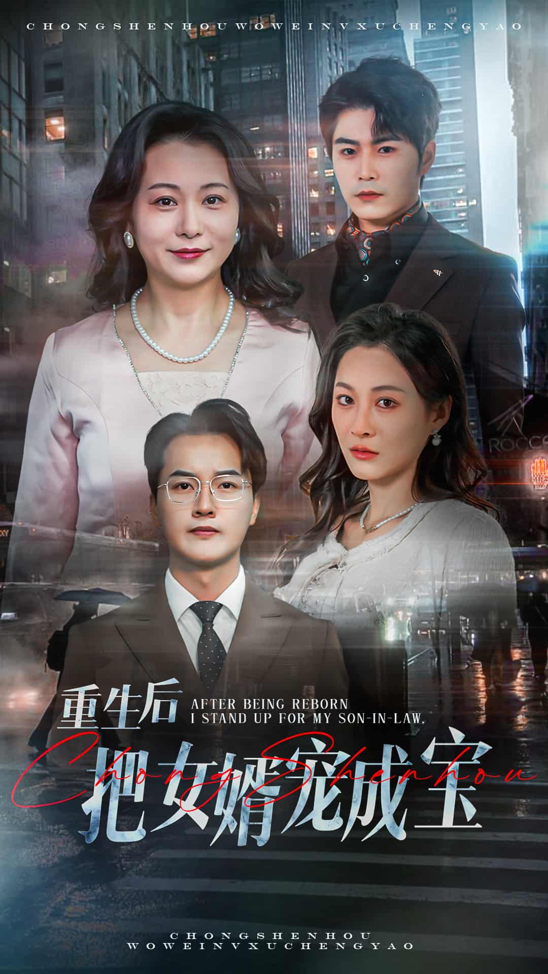 《重生后把女婿宠成宝》完整版在线观看