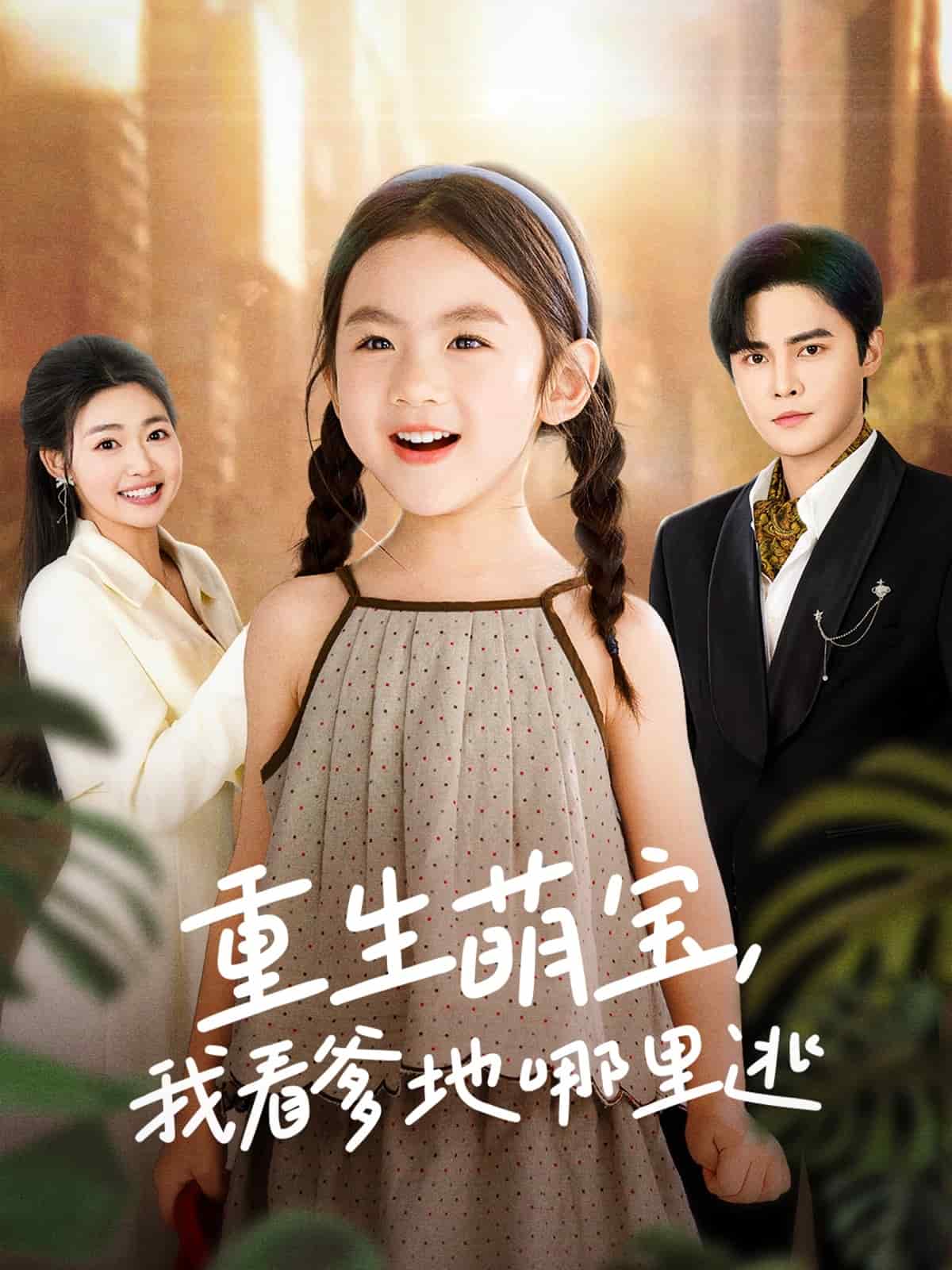 《重生萌宝,我看爹地哪里逃》完整版在线观看