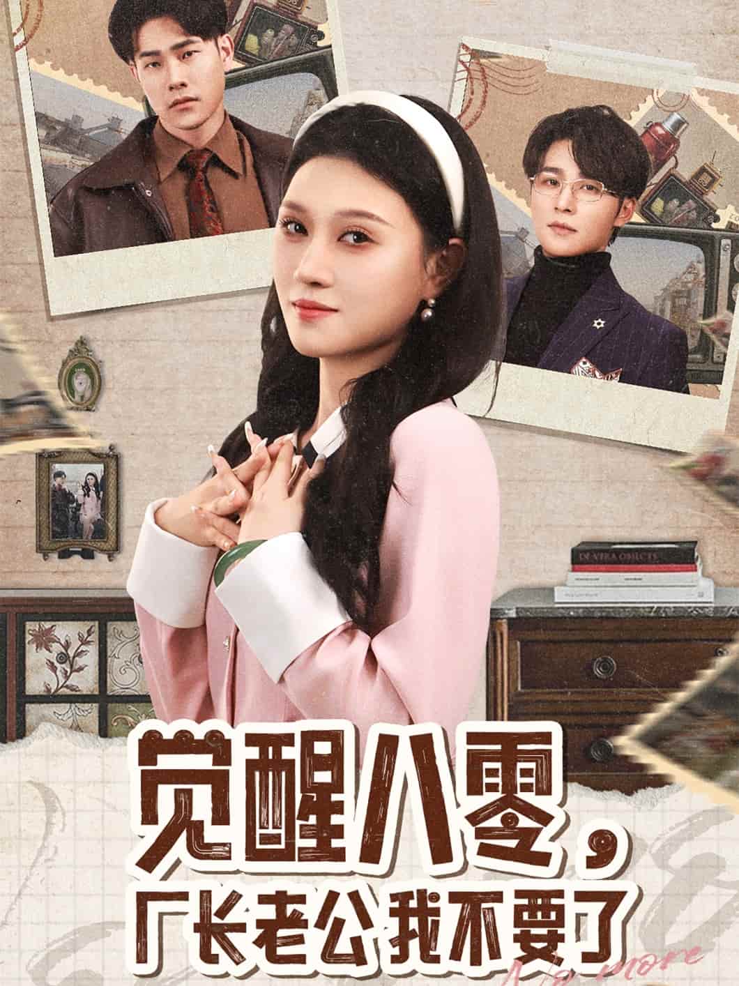 《觉醒八零，厂长老公我不要了》完整版在线观看