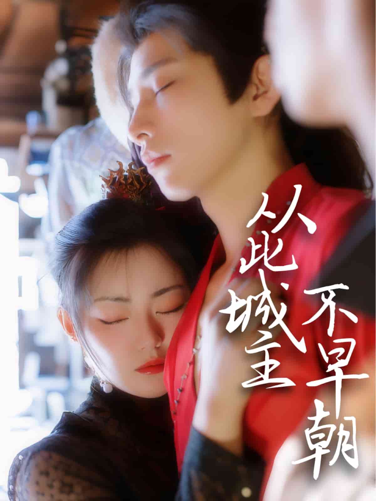 《从此城主不早朝》完整版在线观看