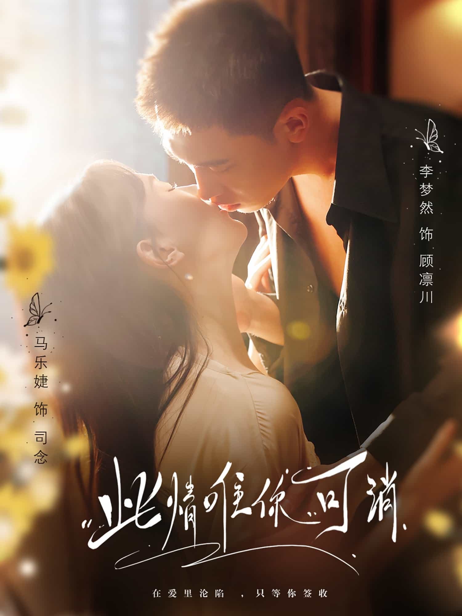 《此情唯你可消》完整版在线观看