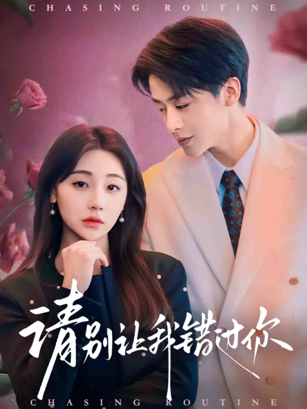 《请别让我错过你》完整版在线观看