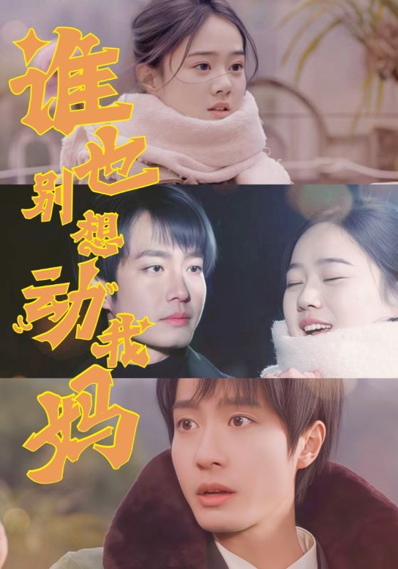 《谁也别想动我妈》完整版在线观看