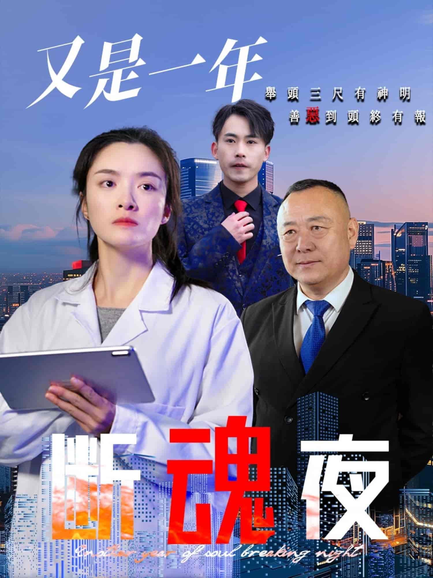 《又是一年断魂夜》完整版在线观看