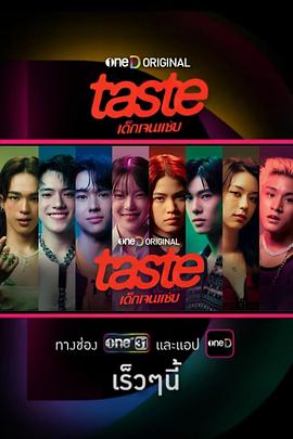 《TASTE》完整版在线观看