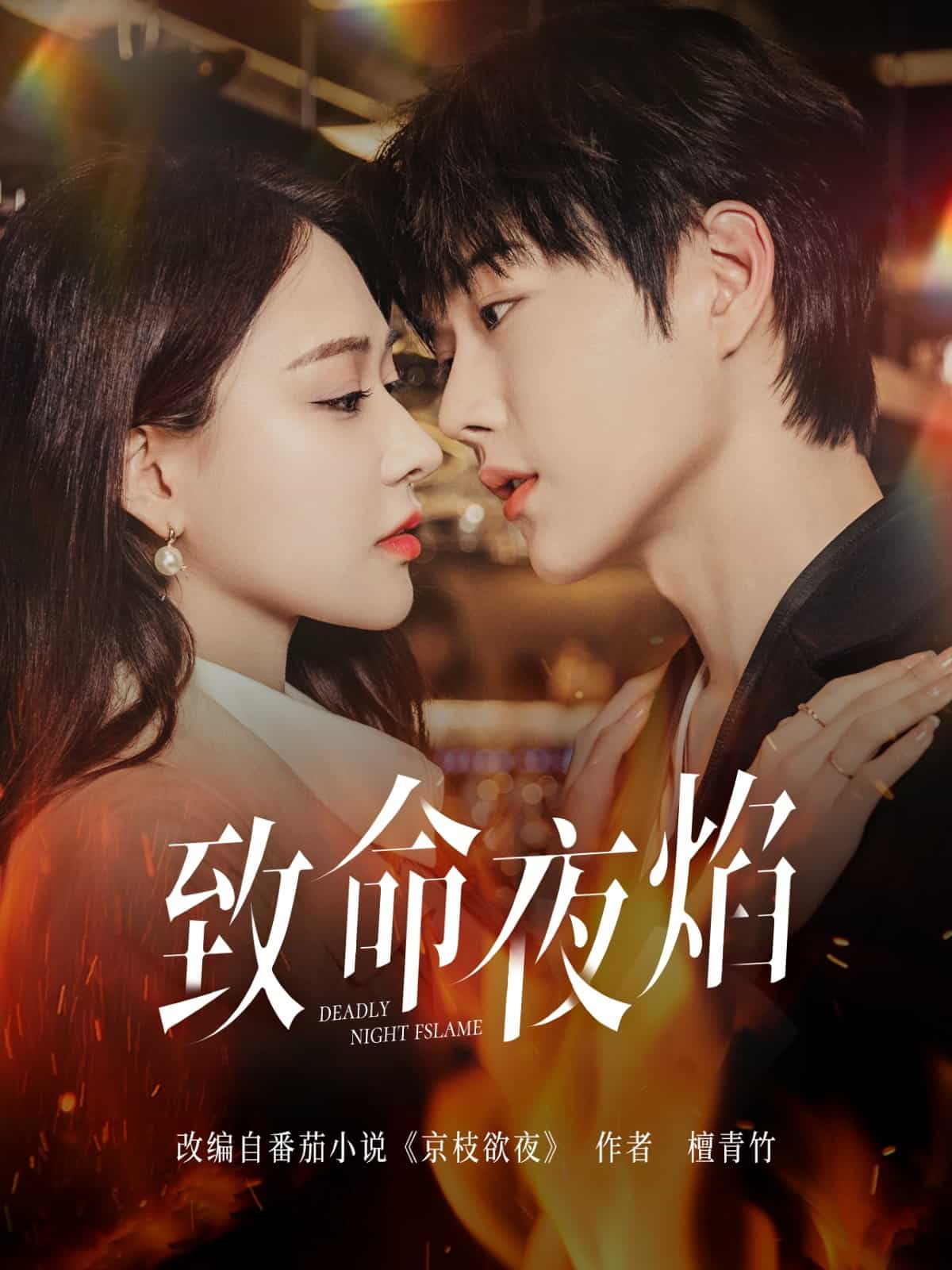 《致命夜焰》完整版在线观看