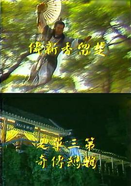 《楚留香新传之鹦鹉传奇》完整版在线观看