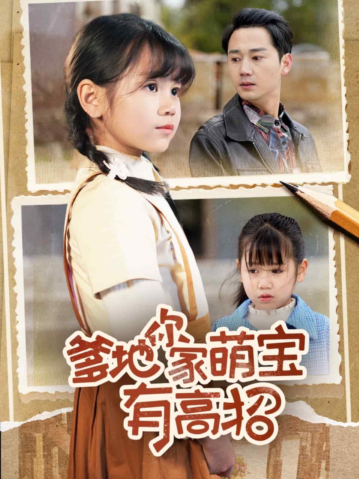 《爹地你家萌宝有高招》完整版在线观看