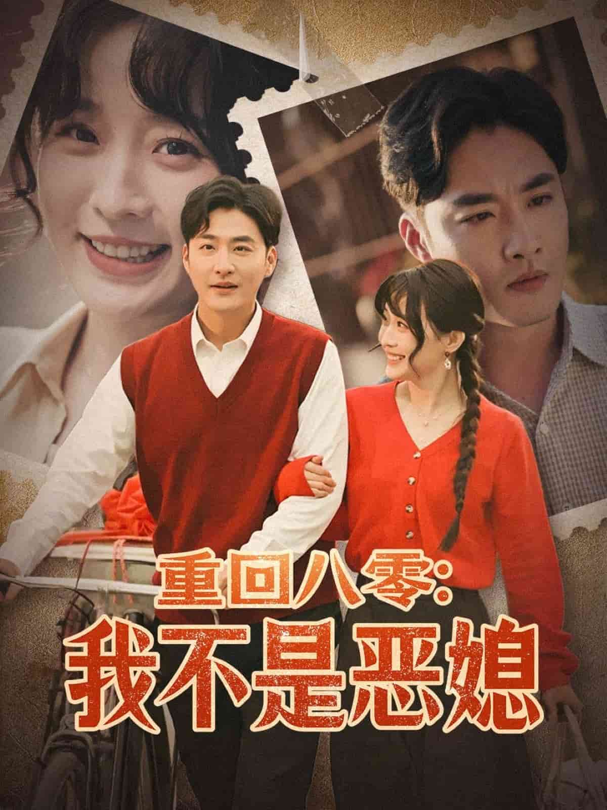 《重回八零:我不是恶媳》完整版在线观看