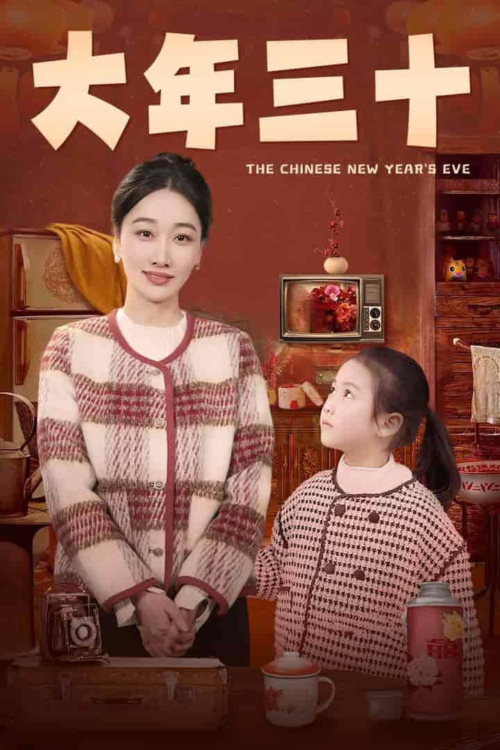 《大年三十(短剧版)》完整版在线观看