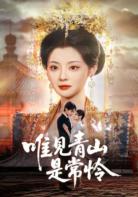 《唯见青山是常怜》完整版在线观看