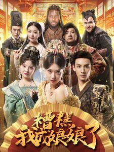 《糟糕我成娘娘了》完整版在线观看