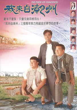 《我来自潮州粤语》完整版在线观看