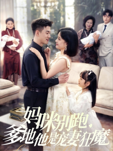 《妈咪别跑,爹地他是宠妻狂魔》完整版在线观看