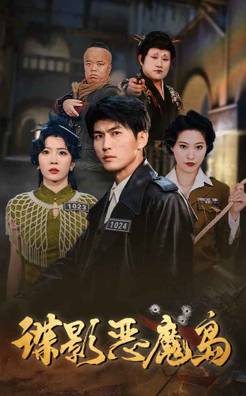 《谍影恶魔岛》完整版在线观看