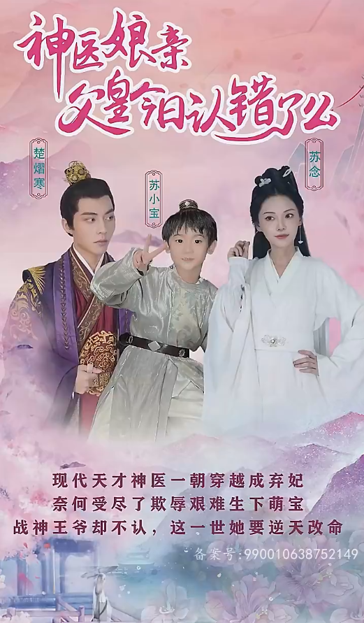 《神医娘亲：父王今日错了么》完整版在线观看