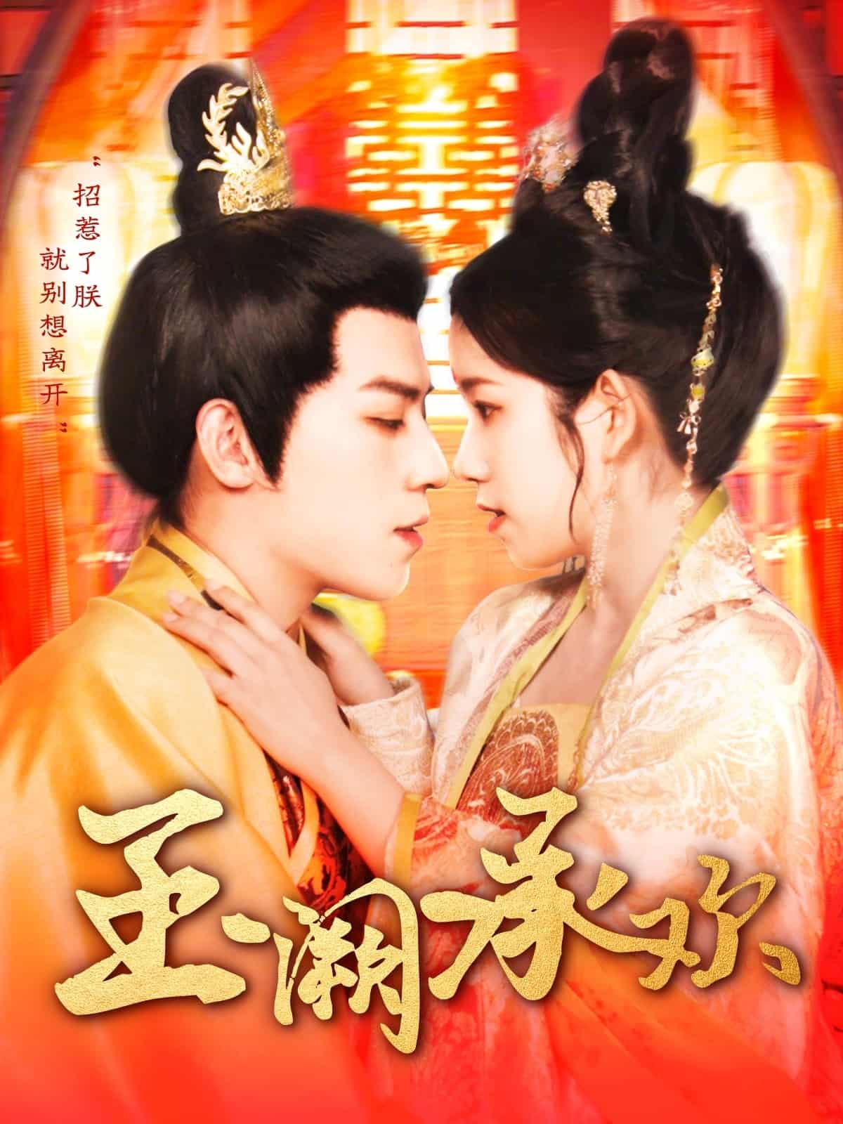 《玉阙承欢》完整版在线观看