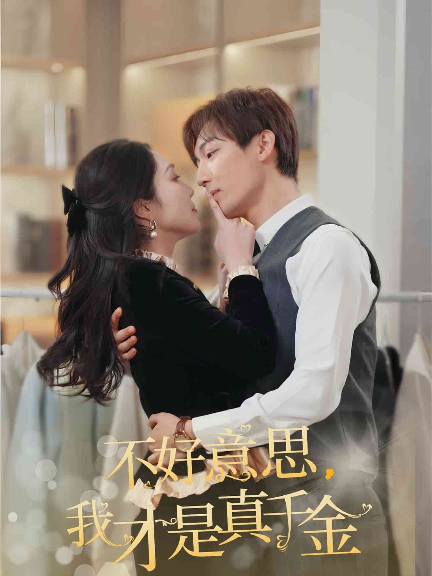 《不好意思,我才是真千金》完整版在线观看