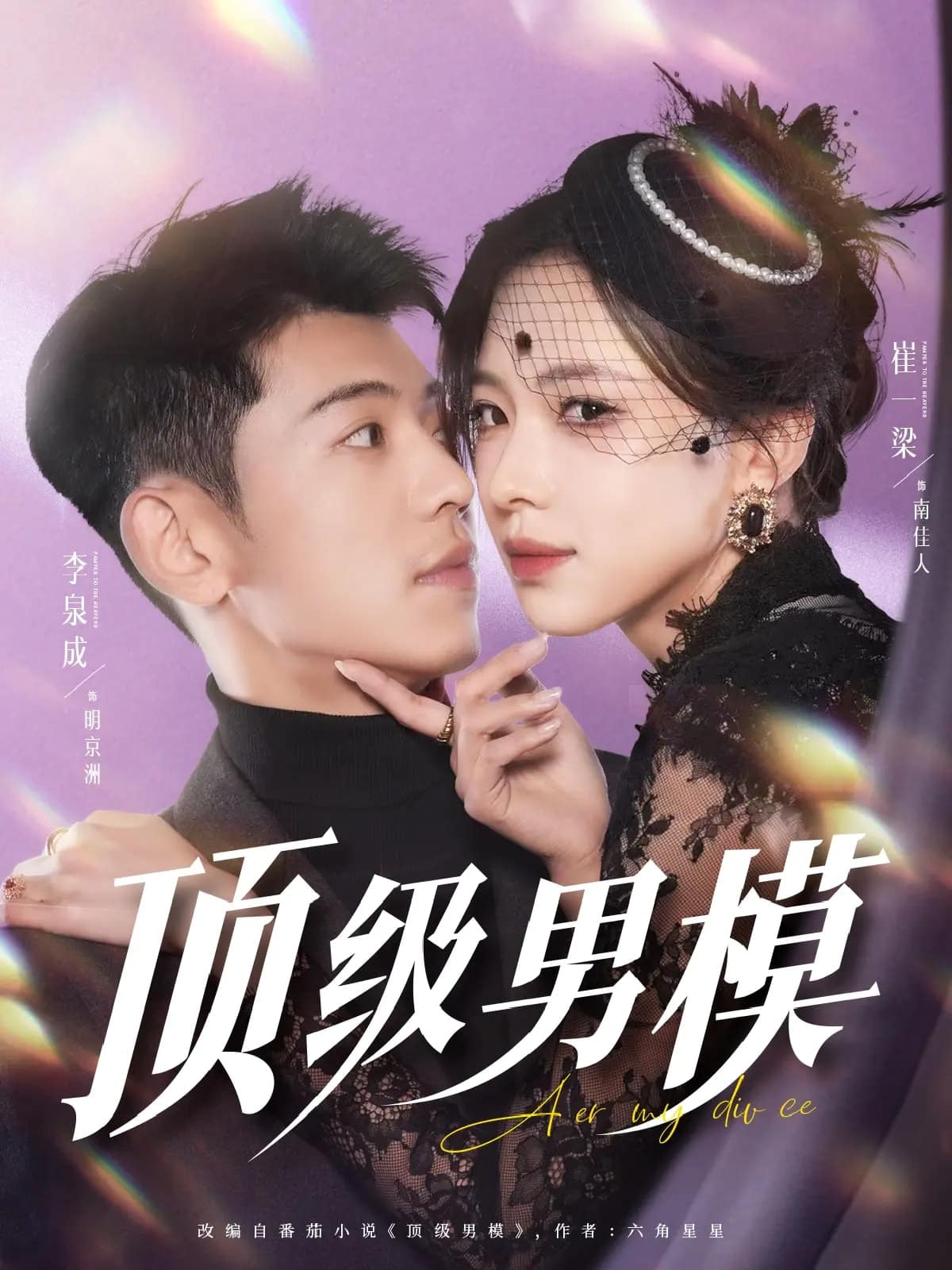 《顶级男模》完整版在线观看