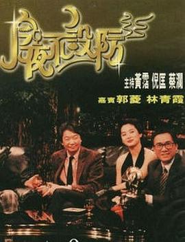 《今夜不设防1989》完整版在线观看