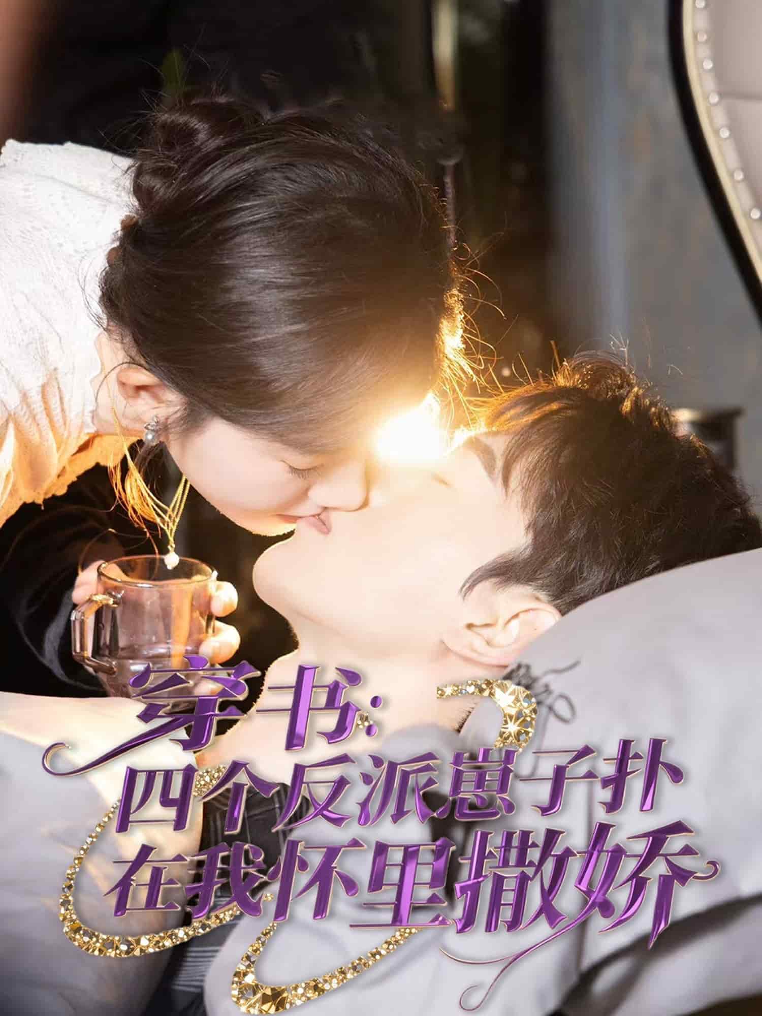 《穿书：四个反派崽子扑在我怀里撒娇》完整版在线观看