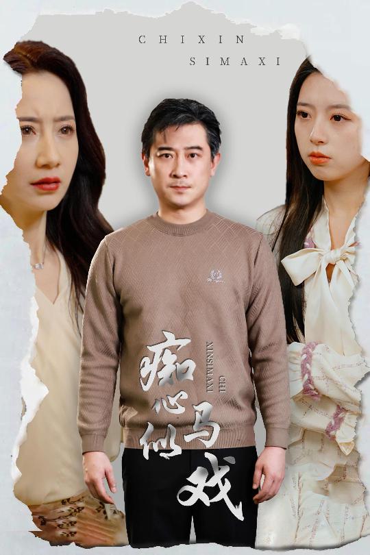 《是谁导演这场戏》完整版在线观看