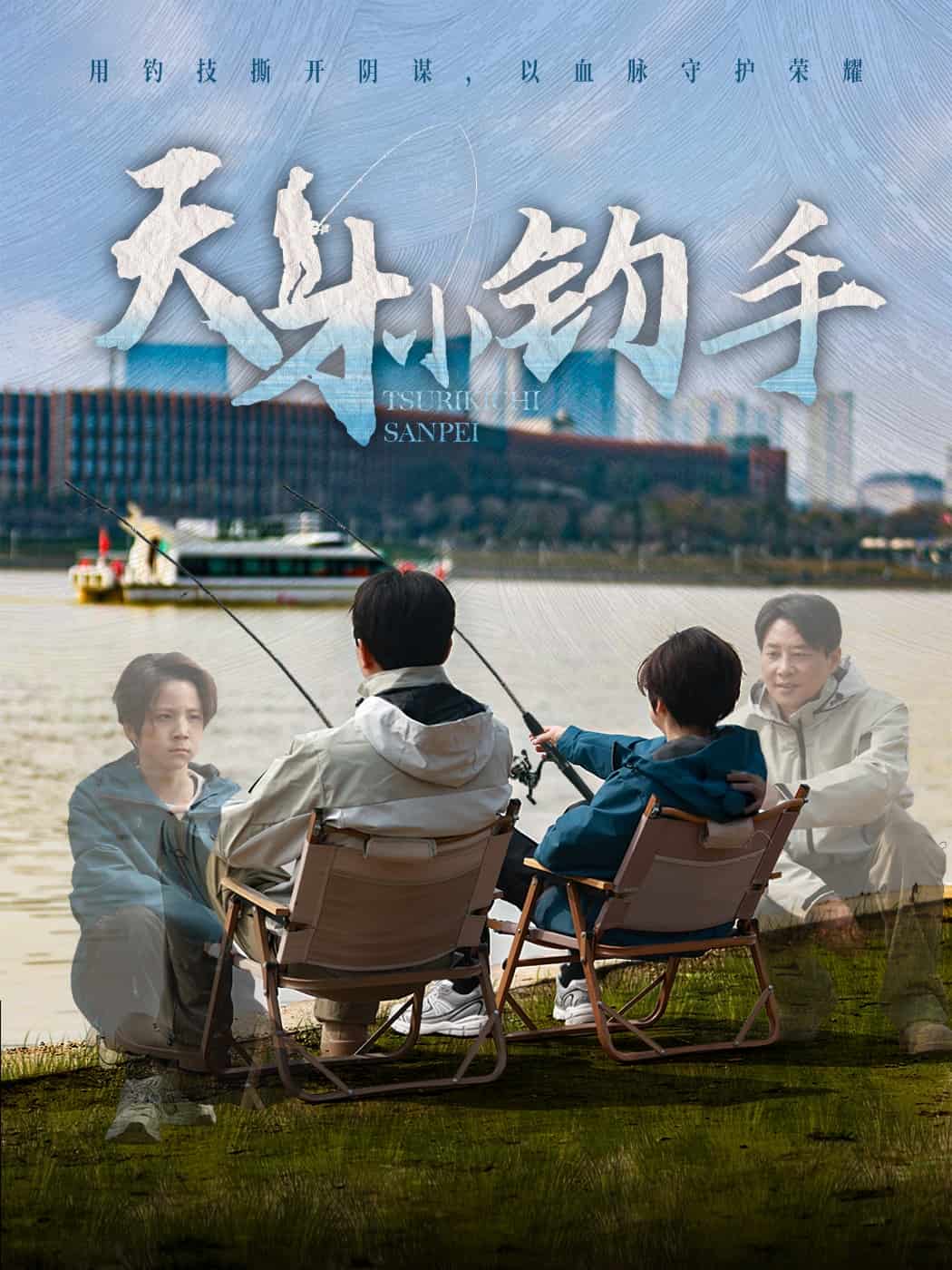 《天才小钓手》完整版在线观看