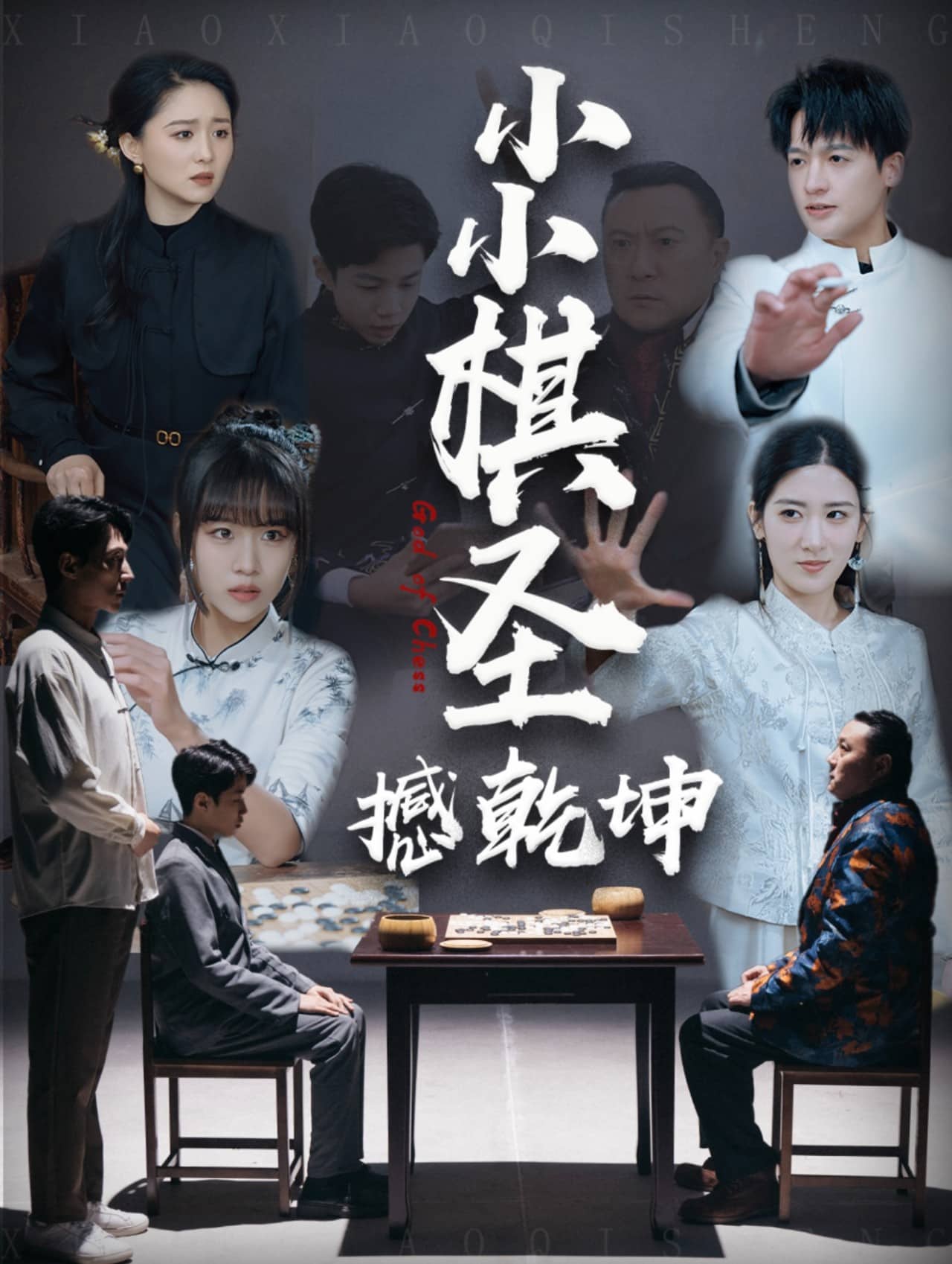 《小小棋圣撼乾坤》完整版在线观看